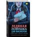 Дополнительное изображение книги «Ледяная ловушка для пионеров»