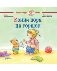 Конни пора на горшок + КАРТОН
