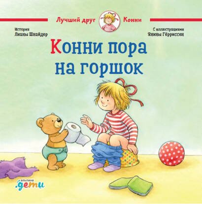 Лучший друг - Конни (АльпинаПаб) Конни пора на горшок + КАРТОН