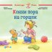 Конни пора на горшок + КАРТОН