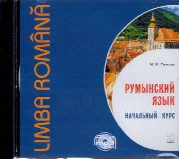 МР3 Румынский язык [Начальный курс]