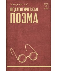 Педагогическая поэма