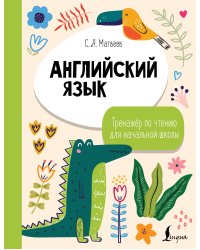 Английский язык. Тренажёр по чтению для начальной школы