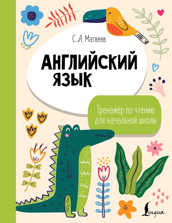 Обложка книги «Английский язык. Тренажёр по чтению для начальной школы» — Мавтеев Сергей Александрович, ISBN 9785171849498