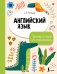 Обложка книги «Английский язык. Тренажёр по чтению для начальной школы» — Мавтеев Сергей Александрович, ISBN 9785171849498