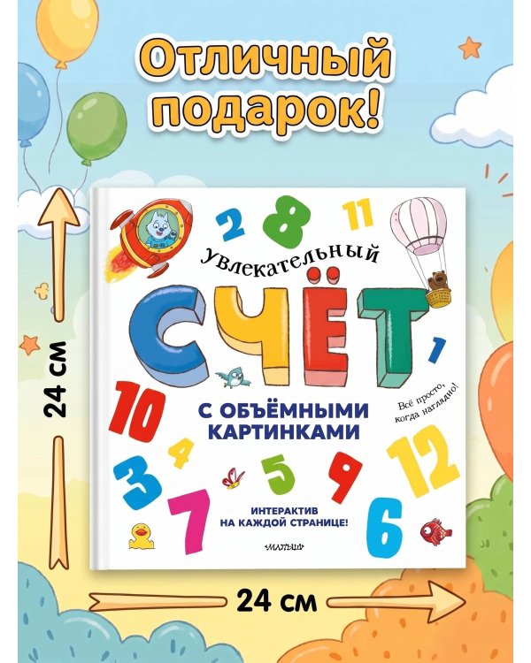 Увлекательный счёт с объёмными картинками. От 1 до 12