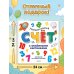 Увлекательный счёт с объёмными картинками. От 1 до 12