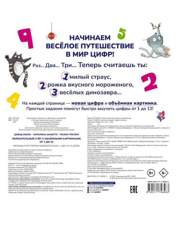 Увлекательный счёт с объёмными картинками. От 1 до 12