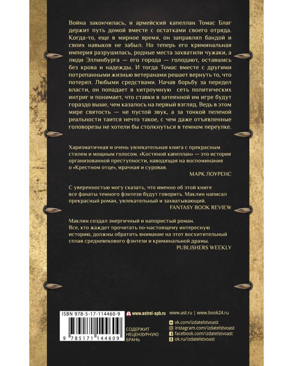 Костяной капеллан