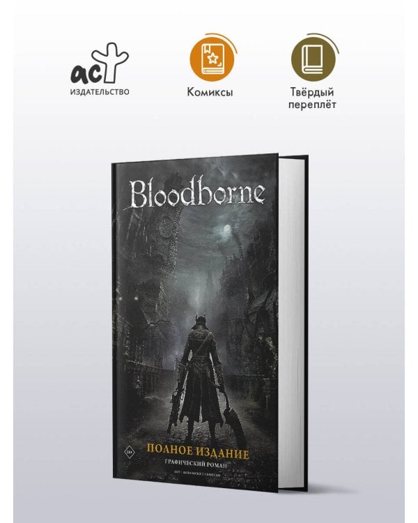 Bloodborne. Полное издание