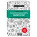 Перепрограммируйте свой мозг. Руководство по избавлению от вредных привычек Перепрограммируйте свой мозг. Руководство по избавлению от вредных привычек
