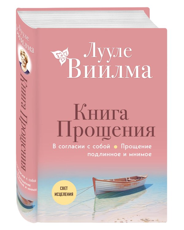 Книга прощения. В согласии с собой. Прощение подлинное и мнимое (новое оформление)