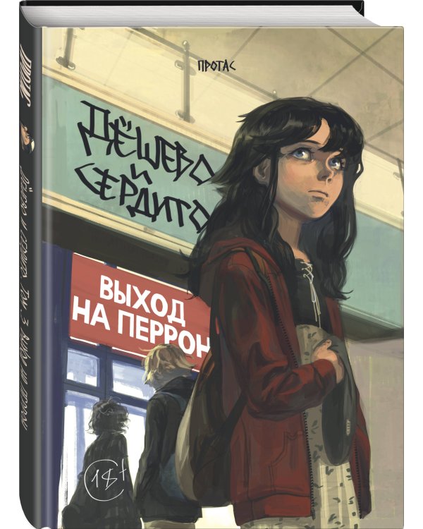 Дешево и сердито. Том 3. Выход на перрон