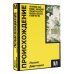 Покетбук: Интеллектуальная литература Происхождение. Тектоника плит, климат, океанские течения и другие способы создать человечество