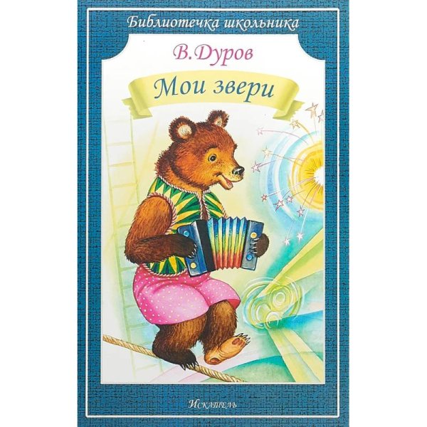 МОИ ЗВЕРИ Дуров В. /Библиотечка школьника/