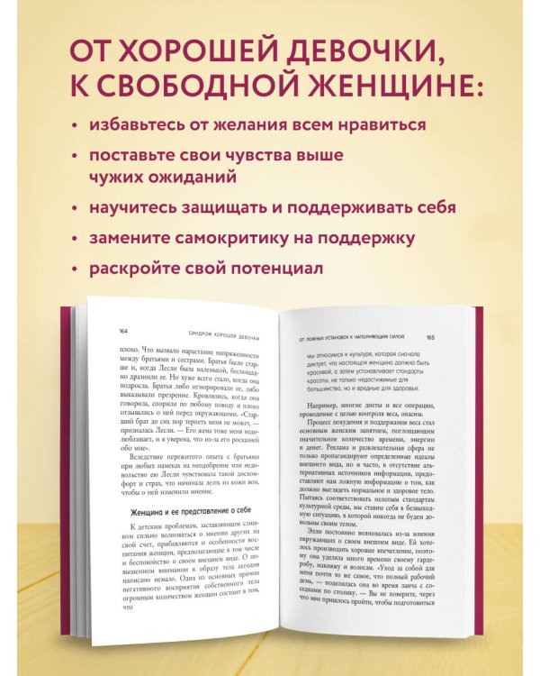 Синдром хорошей девочки. Как избавиться от негативных установок из детства, принять и полюбить себя