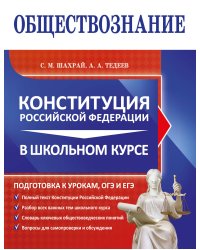 Обществознание. Конституция Российской Федерации в школьном курсе