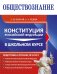 Обществознание. Конституция Российской Федерации в школьном курсе