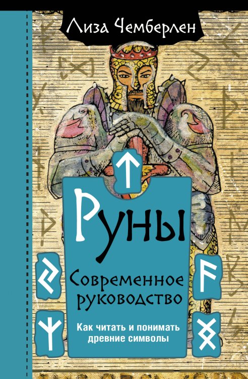 Эзотерика. World Bestseller Руны. Современное руководство. Как читать и понимать древние символы