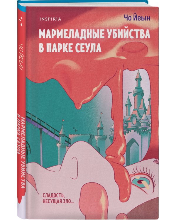 Мармеладные убийства в парке Сеула