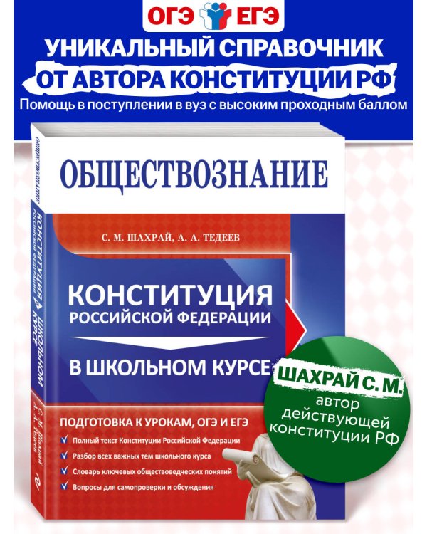 Обществознание. Конституция Российской Федерации в школьном курсе