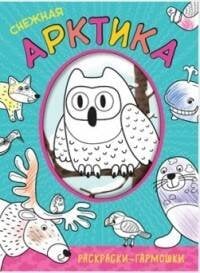 Обложка книги «Раскраски-гармошки. Снежная Арктика», ISBN 9785431511622