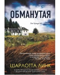 Обманутая