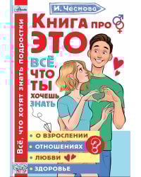 Книга про ЭТО. Все, что ты хочешь знать о взрослении, отношениях, любви, здоровье