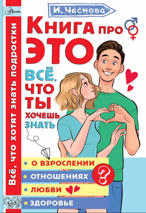 Каждый ребёнок желает знать Книга про ЭТО. Все, что ты хочешь знать о взрослении, отношениях, любви, здоровье