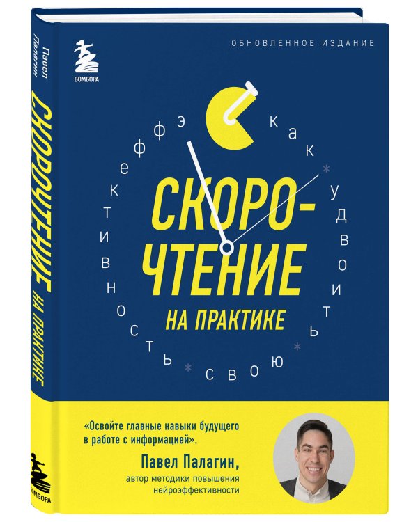 Скорочтение на практике. Как читать в 3 раза быстрее и хорошо запоминать прочитанное (обновленное издание)