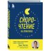 Скорочтение на практике. Как читать в 3 раза быстрее и хорошо запоминать прочитанное (обновленное издание)