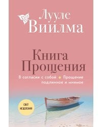 Книга прощения. В согласии с собой. Прощение подлинное и мнимое (новое оформление)