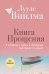 Книга прощения. В согласии с собой. Прощение подлинное и мнимое (новое оформление)