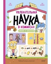 Увлекательная наука в комиксах. Химия и биология
