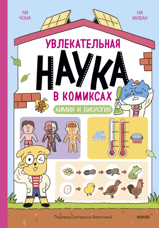 Научный комикс Увлекательная наука в комиксах. Химия и биология