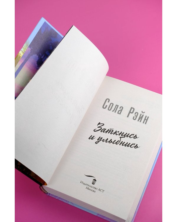 Заткнись и улыбнись (со стикерпаком)