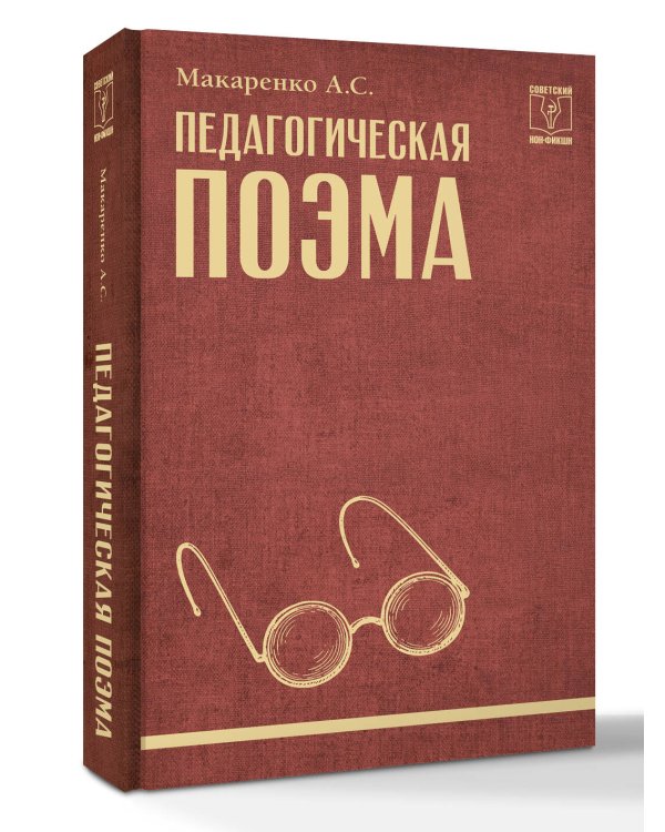 Педагогическая поэма