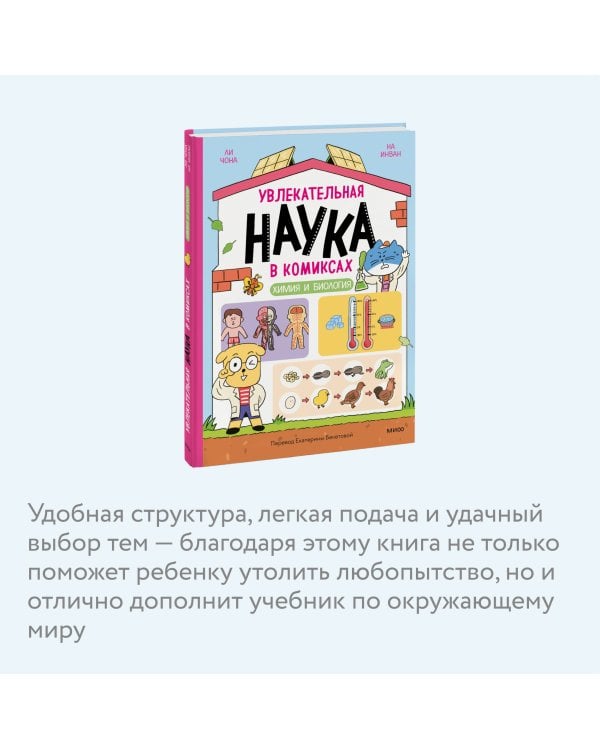 Увлекательная наука в комиксах. Химия и биология