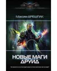 Новые маги. Друид
