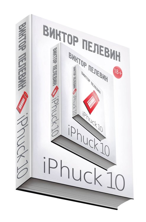 Единственный и неповторимый. Виктор Пелевин (обложка) iPhuck 10