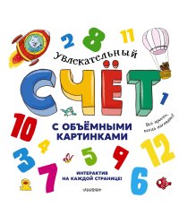Увлекательный счёт с объёмными картинками. От 1 до 12