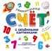 Увлекательный счёт с объёмными картинками. От 1 до 12