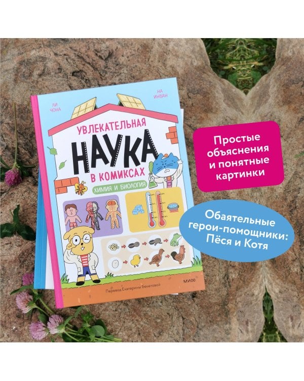 Увлекательная наука в комиксах. Химия и биология