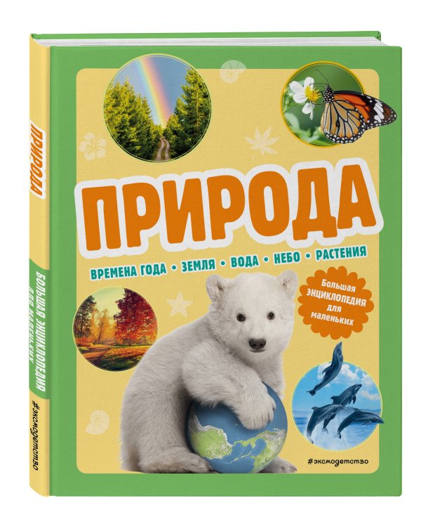 Природа. Большая энциклопедия для маленьких