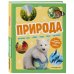Природа. Большая энциклопедия для маленьких