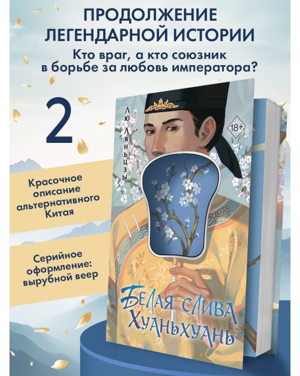 Белая слива Хуаньхуань (#2)