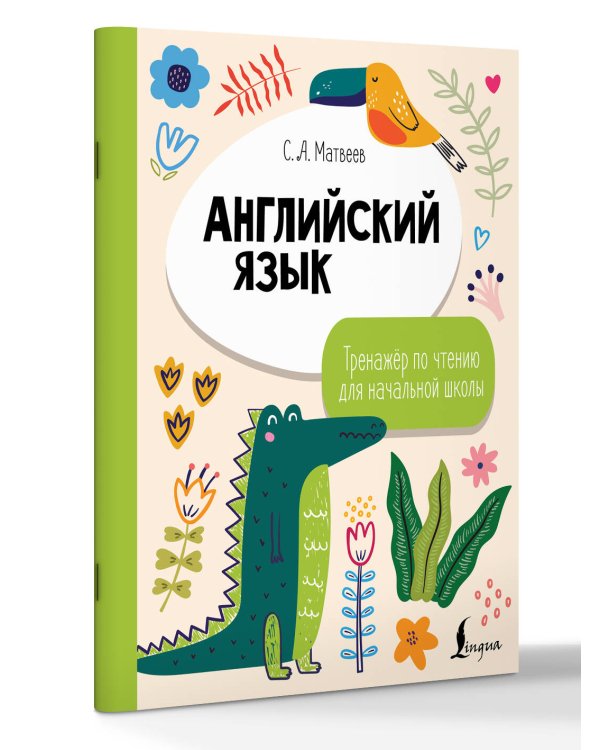 Дополнительное изображение книги «Английский язык. Тренажёр по чтению для начальной школы»