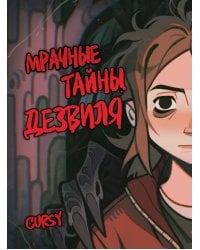 Мрачные тайны Дезвиля