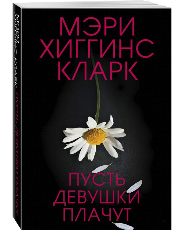 Пусть девушки плачут