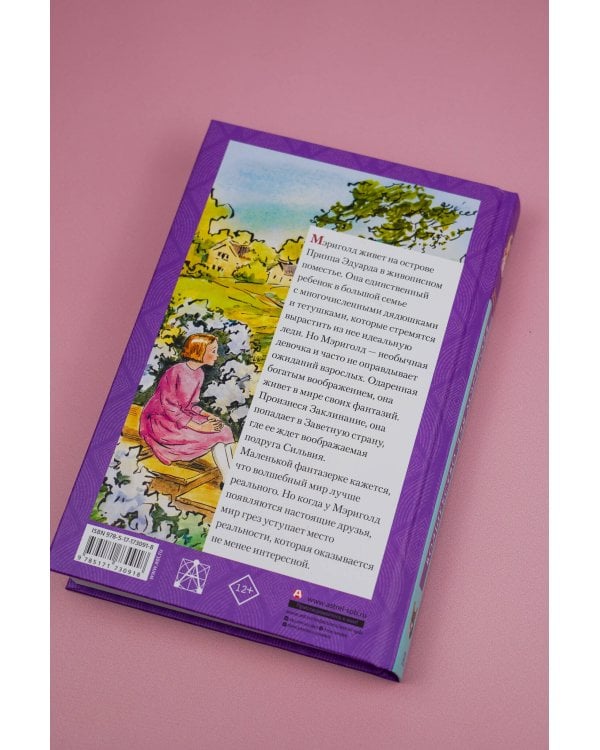 Волшебство для Мэриголд